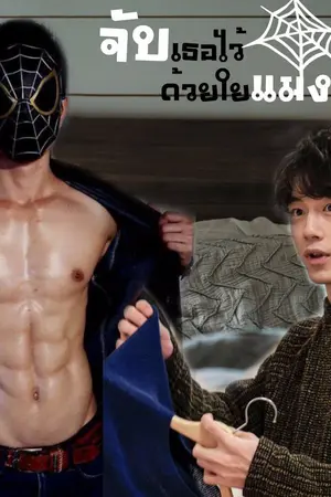ปกนิยาย จับเธอไว้ด้วยใยแมงมุม