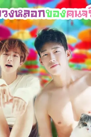 ปกนิยาย รักลวงหลอกของคนจริงใจ (นิยายกะเทยได้ผู้)