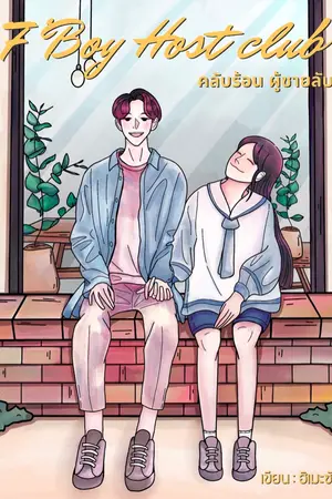 ปกนิยาย [7’Boy] Host Club คลับร้อนผู้ชายลับ
