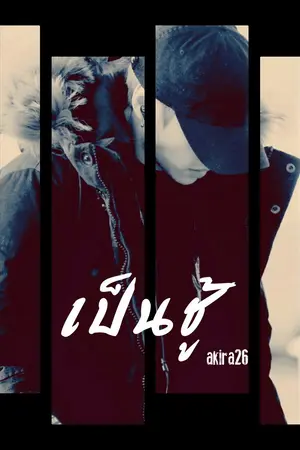 ปกนิยาย เป็นชู้ - Markbam #Got7 feat. ต่อ Hormones