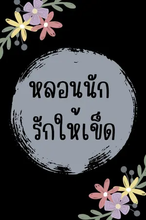 ปกนิยาย หลอนนัก รักให้เข็ด
