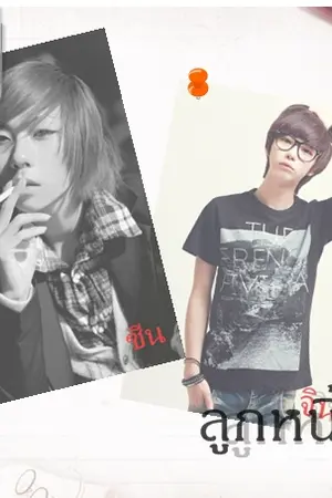 ปกนิยาย ลูกหนี้ที่รัก(Yaoi)