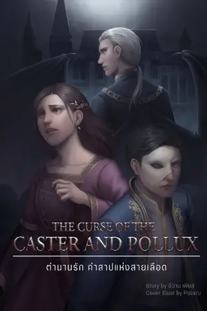 ปกนิยาย The Curse Of The Caster And Pollux ตำนานรัก คำสาปแห่งสายเลือด (เล่ม 1)
