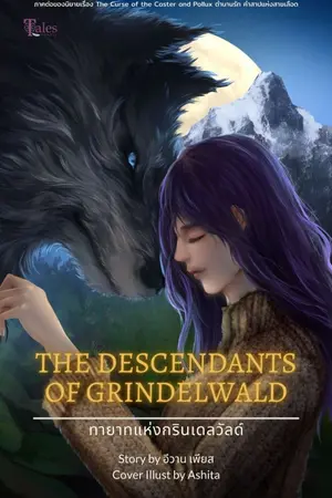 ปกนิยาย The Descendants of Grindelwald ทายาทแห่งกรินเดลวัลด์ (เล่ม 2)