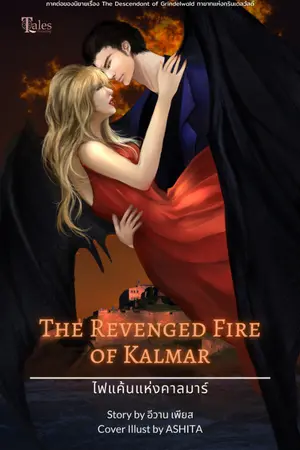 ปกนิยาย The Revenged Fire of Kalmar ไฟแค้นแห่งคาลมาร์ (เล่ม 3)