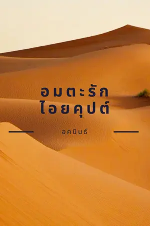 ปกนิยาย อมตะรักไอยคุปต์