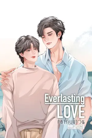 ปกนิยาย Everlasting Love...คชากับมาวิน