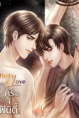 ปกนิยาย Infinity of Love...รักบวกใคร่คือหัวใจอินฟินิตี้