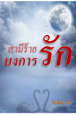 ปกนิยาย สามีร้ายบงการรัก