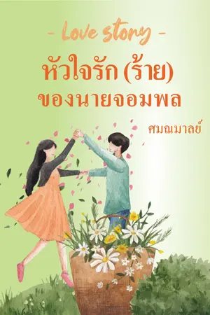 ปกนิยาย Love Story หัวใจรัก(ร้าย)ของนายจอมพล