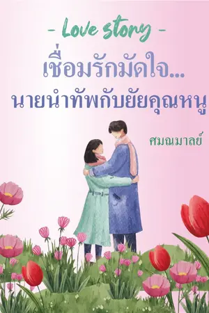 ปกนิยาย Love Story เชื่อมรักมัดใจนายนำทัพกับยัยคุณหนู