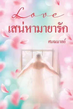 ปกนิยาย เสน่หามายารัก