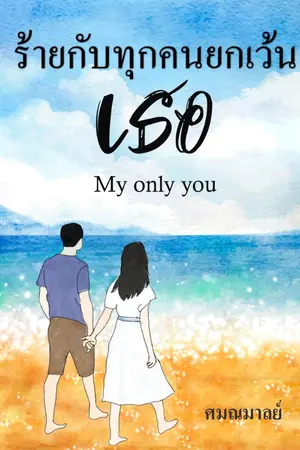 ปกนิยาย ร้ายกับทุกคนยกเว้นเธอ (My Only You)