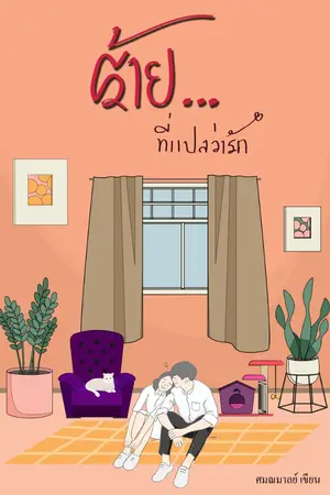 ปกนิยาย ร้าย...ที่แปลว่ารัก  (มี e-book)