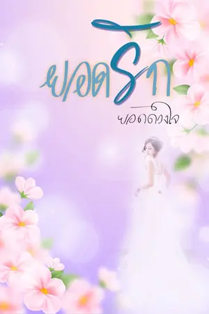 ปกนิยาย ยอดรัก ยอดดวงใจ (มี E-Book)