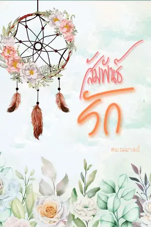 ปกนิยาย สัมพันธ์รัก (มี E-Book)