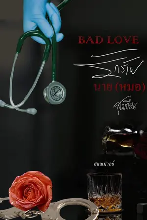 ปกนิยาย BAD LOVE รักร้ายนาย(หมอ)สุดเถื่อน