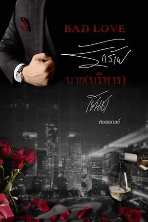ปกนิยาย BAD LOVE รักร้ายนาย(บริหาร)เย็นชา