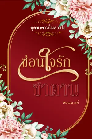 ปกนิยาย ซ่อนใจรักซาตาน (ชุดดวงใจซาตาน)