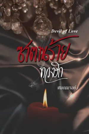 ปกนิยาย ซาตานร้ายทวงรัก Devil return Love