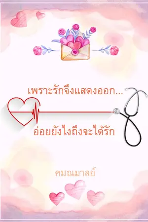 ปกนิยาย เพราะรักจึงแสดงออก...อ่อยยังไงถึงจะได้รัก