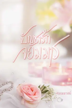 ปกนิยาย บัญชารักจอมมาร