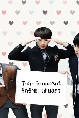 ปกนิยาย Twin innocent รักร้ายเดียงสา[MarkNior,BNior]