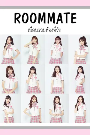 ปกนิยาย [IZONE] ROOMMATE : เพื่อนร่วมห้องที่รัก