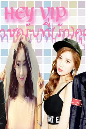 ปกนิยาย HEY  VIP...ขอโทษครับที่(รัก)คุณ -END-