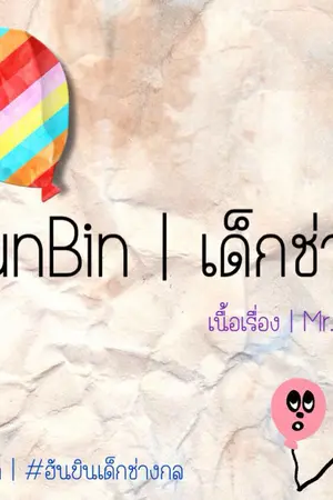 ปกนิยาย iKON JUNBIN | เด็กช่าง