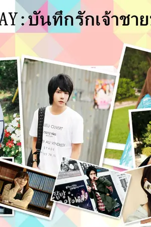 ปกนิยาย GAY:บันทึกรักเจ้าชายประเภท2