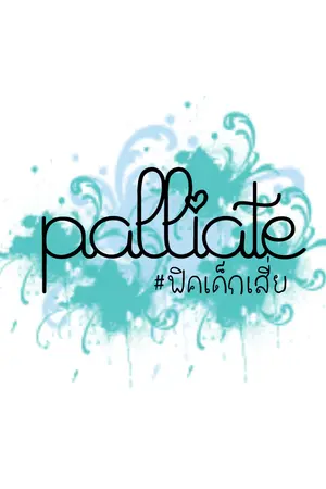 ปกนิยาย palliate #ฟิคเด็กเสี่ย [HUNHAN] ft.EXO