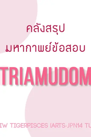 ปกนิยาย คลังสรุปมหากาพย์ข้อสอบTU : by. BiwTigerPisces