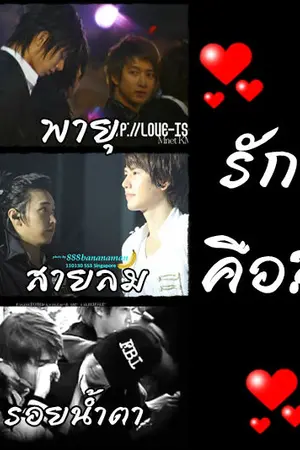 ปกนิยาย Fic.HanChul,Kyumin,YeRyo รักคือ Love is?