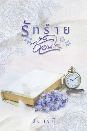 ปกนิยาย รักร้ายซ่อนใจ (เปิดจองหนังสือ)