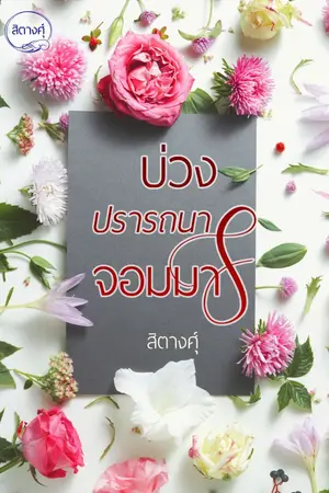 ปกนิยาย บ่วงปรารถนาจอมมาร (รีอัพ)