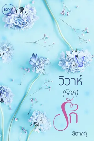 ปกนิยาย วิวาห์ (ร้อย) รัก (รีอัพ) ebook