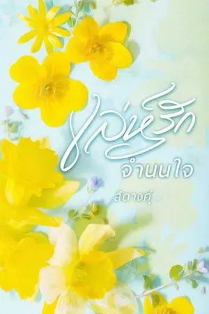 ปกนิยาย เล่ห์รักจำนนใจ (e-book)