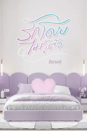 ปกนิยาย รักโดยไม่รู้ตัว