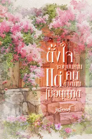 ปกนิยาย ตั้งใจจะอยู่บนคาน แต่คนข้างบ้านไม่อนุญาต