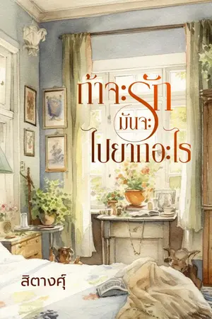 ปกนิยาย ถ้าจะรักมันจะไปยากอะไร