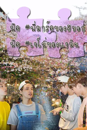 ปกนิยาย Short Fic NCT Dream #MarkHyuck #MarkChan #NoMin