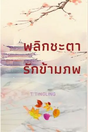 ปกนิยาย พลิกชะตารักข้ามภพ(จบ)(มีEBOOKจ้า)