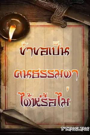 ปกนิยาย ข้าขอเป็นคนธรรมดาได้หรือไม่ (สนพ.1168)