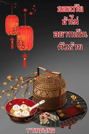 ปกนิยาย ขออภัย ข้าไม่อยากเป็นตัวร้าย