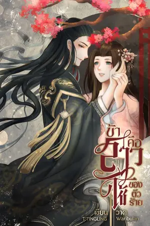 ปกนิยาย ข้าคือสาวใช้ของตัวร้าย