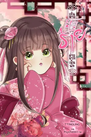 ปกนิยาย เส้นทางตัวร้าย ช่างยากเย็นนัก