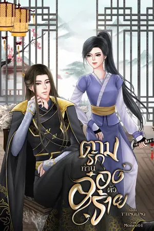 ปกนิยาย ตามรักท่านอ๋องตัวร้าย