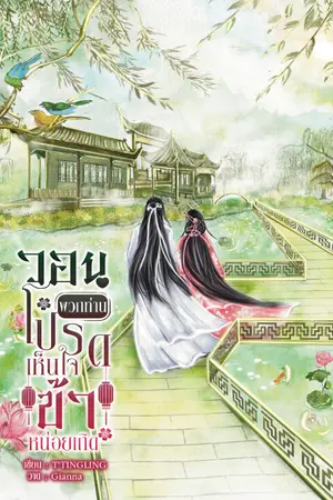 ปกนิยาย วอนพวกท่านโปรดเห็นใจข้าหน่อยเถิด