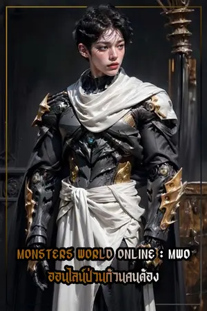 ปกนิยาย Monsters World Online : MWO ออนไลน์ป่วนก๊วนคนต๊อง